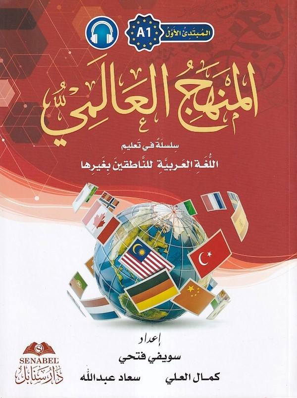 El Mübtediül Evvel A1 El Menhecül Alemi Silsiletün fi Talimil Lugatil Arabiyye lin Natikine bi Gayriha-المبتدئ الأول A1 المنهج ا