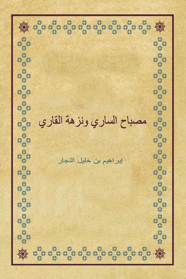 Misbahüs Sari ve Nüzhetül Kari-مصباح الساري ونزهة القاري