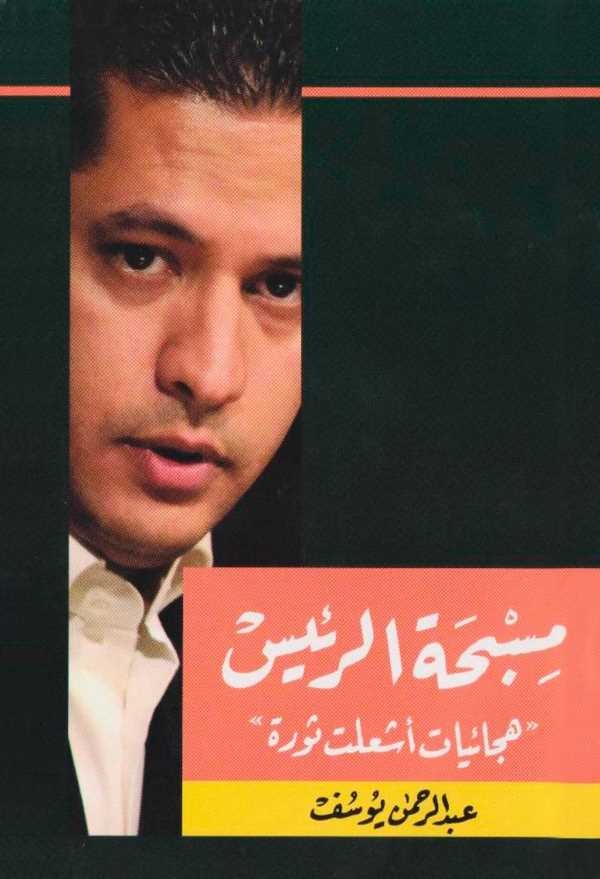 Misbahatür Reis Hicaiyyat Eşalet Sevra-مصبحة الرئيس هجائيات أشعلت ثورة