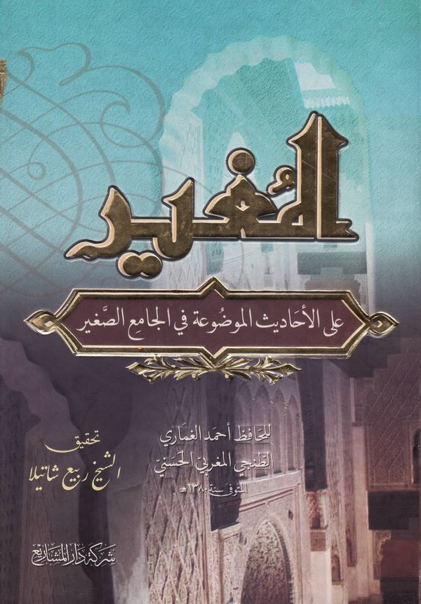El Mugir alal Ehadisil Mevdua fil Camiis Sagir-المغير على الأحاديث الموضوعة في الجامع الصغير