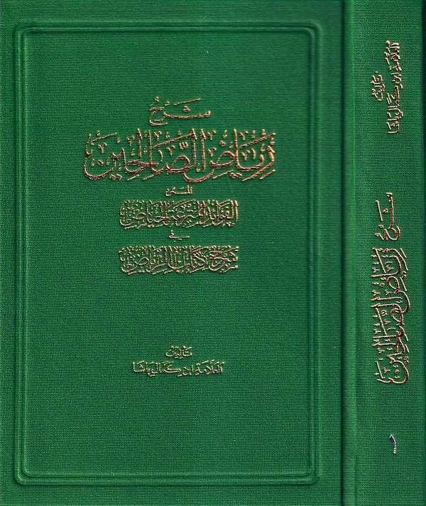 Şerhu Riyazis Salihin El Fevaidül Mütretil Hiyad fi Şerhi Kitabir Riyad-شرح رياض الصالحين المسمى الفوائد المترعة الحياض في شرح ك