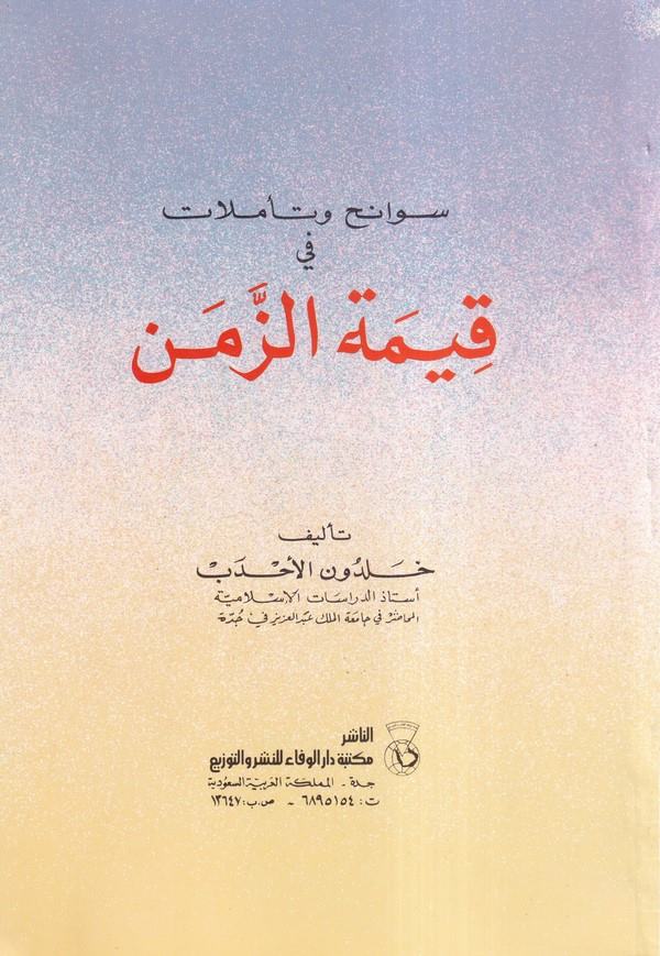 Sevanih ve Teemmülat fi Kıymetiz Zemen-سوانح وتأملات في قيمة الزمن