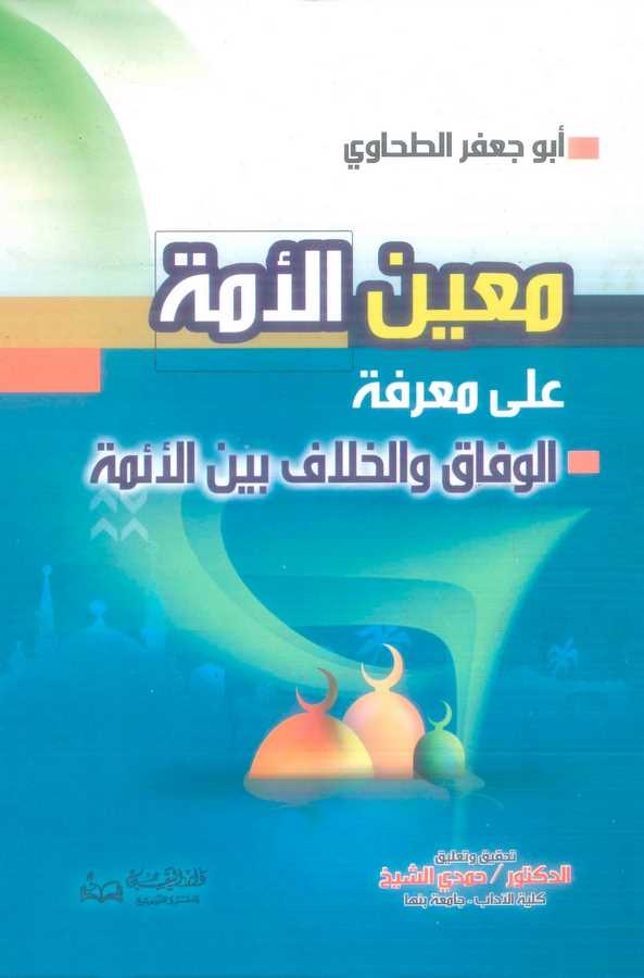 Muinül Eimme ala Marifetil Vifak vel Hilaf Beynel Eimme-معين الأئمة على معرفة الوفاق والخلاف بين الأئمة