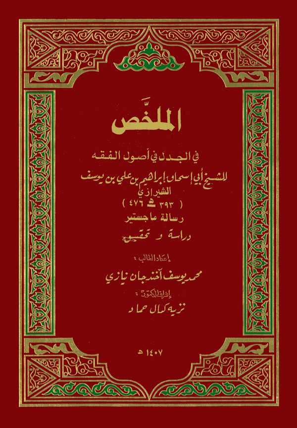 El Mülahhas fil Cedel fi Usulil Fıkh-الملخص في الجدل في أصول الفقه