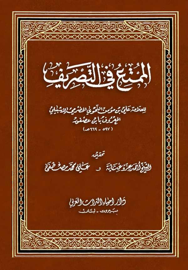 El Mümti fit Tasrif-الممتع في التصريف