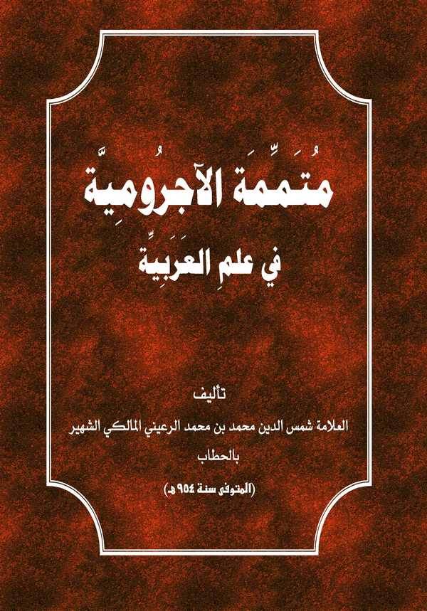 Mütemmimetül Acurrumiyye fi İlmil Arabiyye-متممة الآجرومية في علم العربية