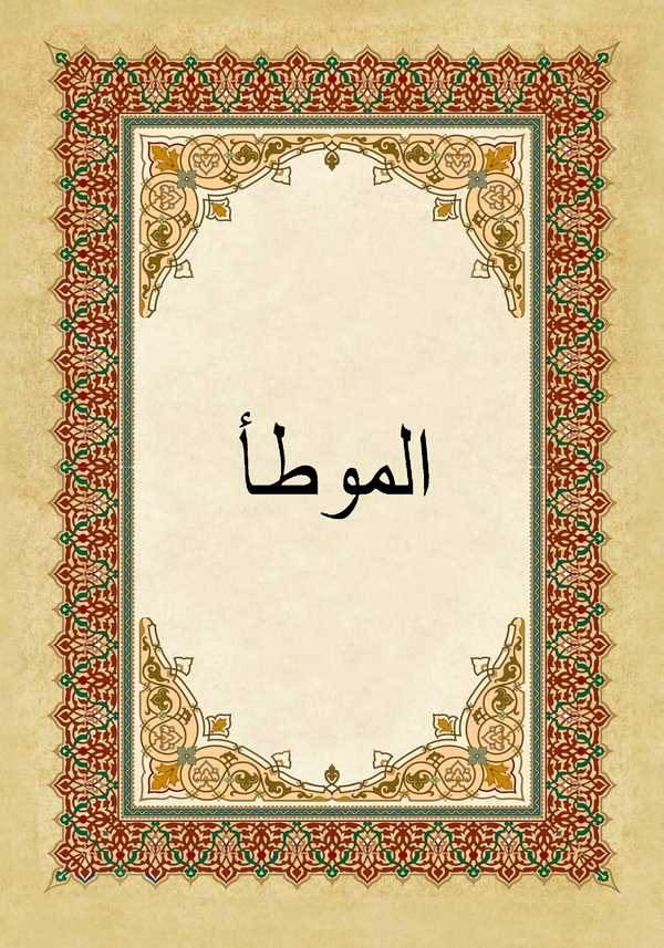 El Muvatta-الموطأ