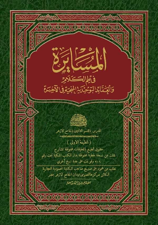 El Müsayere fi İlmil Kelam vel Akaidi vet Tevhidil Münciyeti fil Ahire-المسايرة في علم الكلام والعقائد التوحيدية المنجية في الآخ