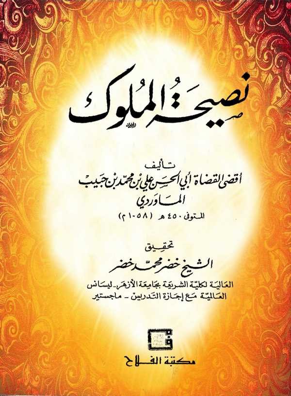 Nasihatül Müluk-نصيحة الملوك