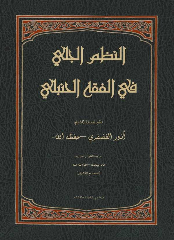 En Nazmül Celi fil Fıkhil Hanbeli-النظم الجلي في الفقه الحنبلي