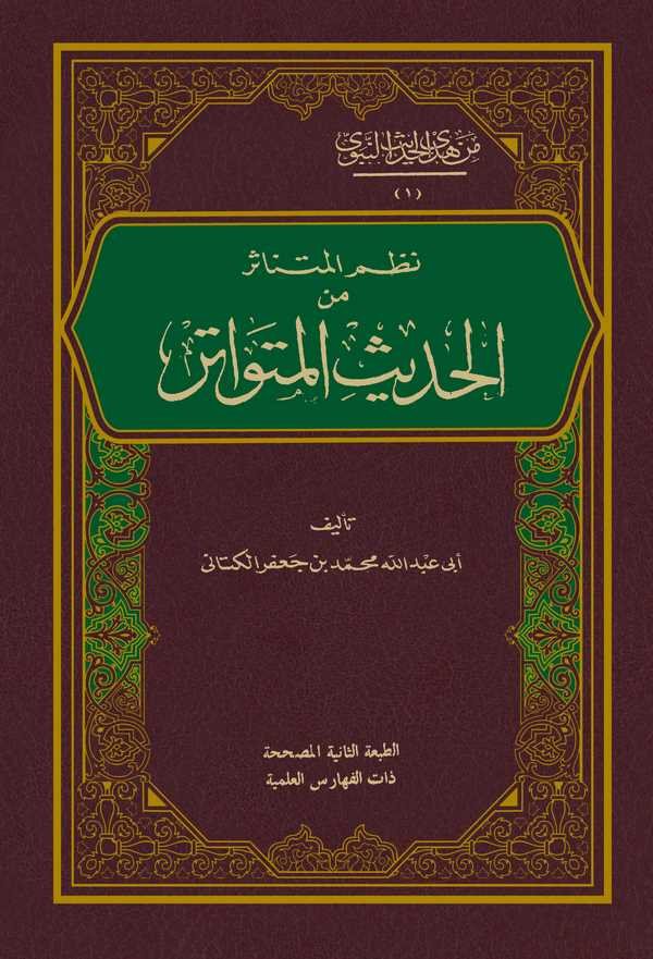 Nazmül Mütenasir minel Hadisil Mütevatir-نظم المتناثر من الحديث المتواتر