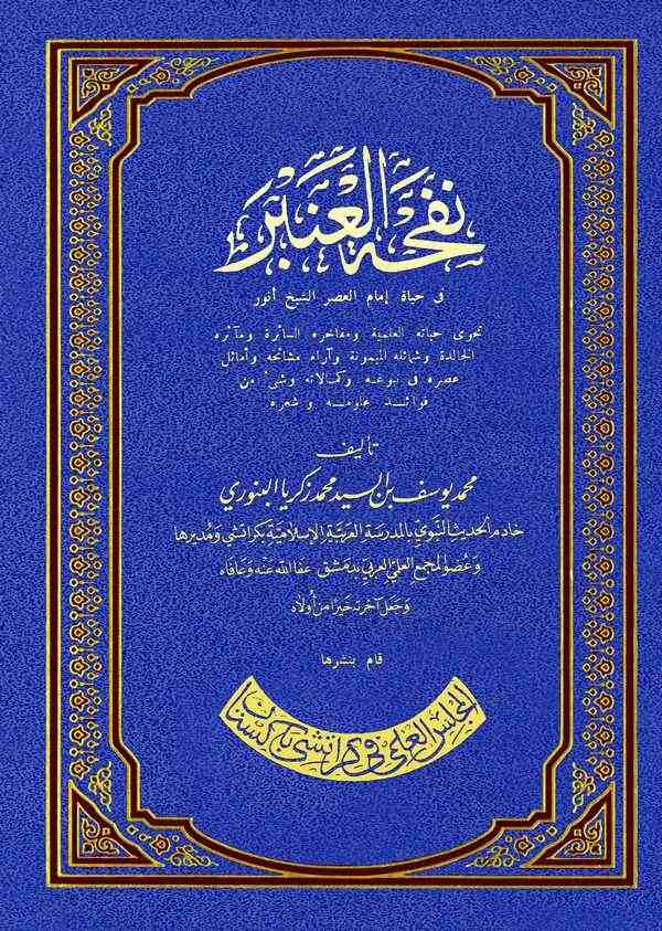 Nefehatül Anber fi Hayati İmamil Asr Eş Şeyh Enver-نفحاة العنبر في حياة الإمام الشيخ أنور