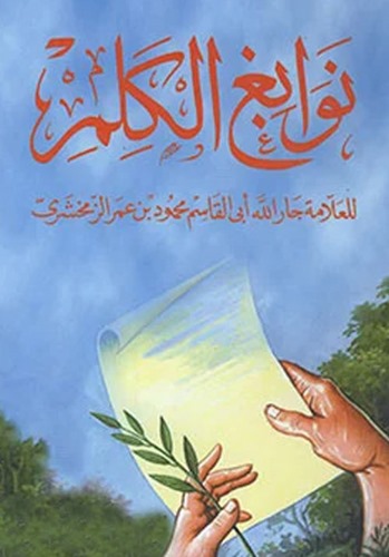 Nevabigül Kelim-نوابغ الكلم