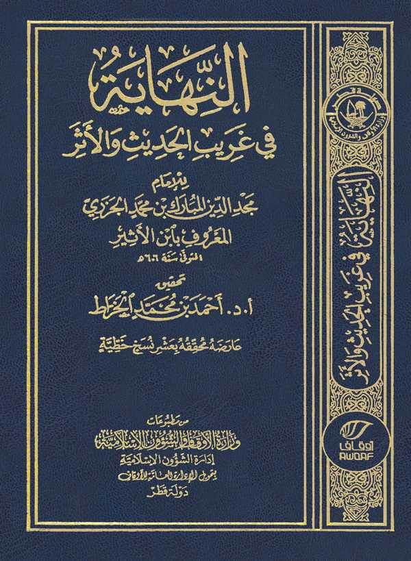 En Nihaye fi Garibil Hadisi vel Eser-النهاية في غريب الحديث والأثر
