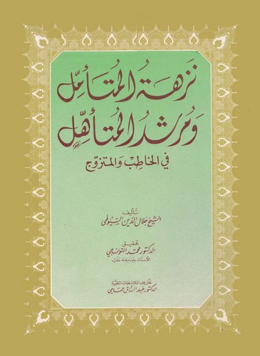 Nüzhetül Müteemmil ve Mürşidül Müteehhil fil Hatib vel Mütezevvic-نزهة المتأمل ومرشد المتأهل  في الخاطب والمتزوج