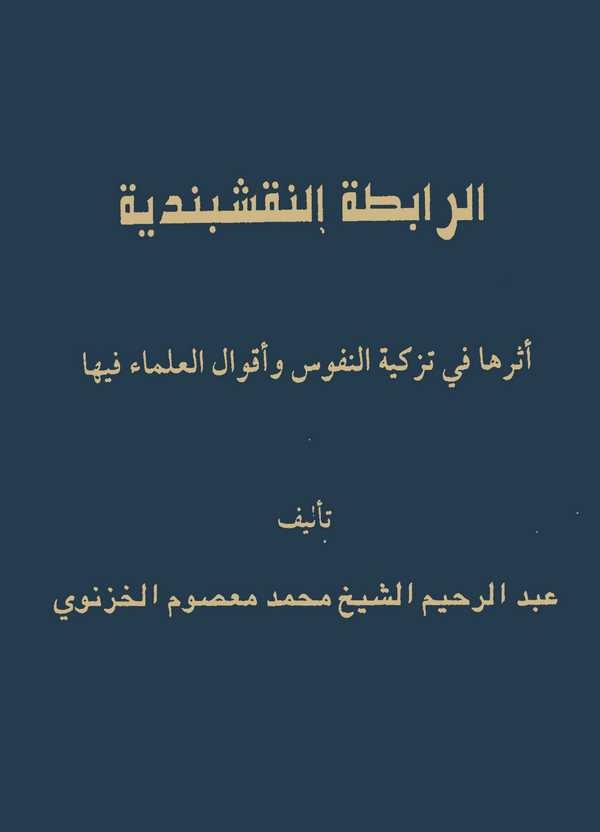 Er Rabıtatün Nakşibendiyye ve Eseruha fi Tezkiyetin Nüfus ve Akvalül Ulema fiha-الرابطة النقشبندية أثرها في تزكية النفوس وأقوال