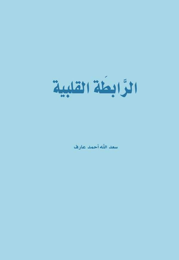 Er Rabıtatül Kalbiyye-الرابطة القلبية