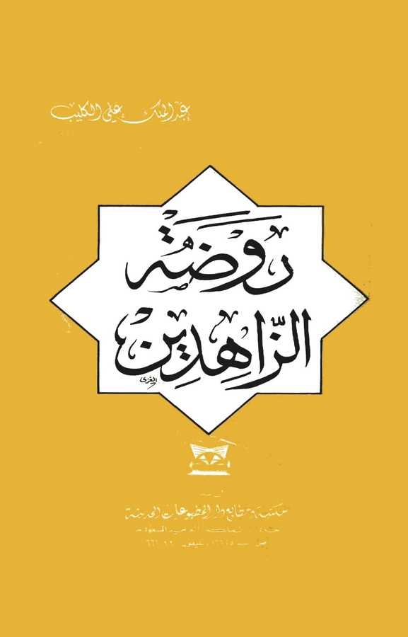 Ravdatüz Zahidin-روضة الزاهدين