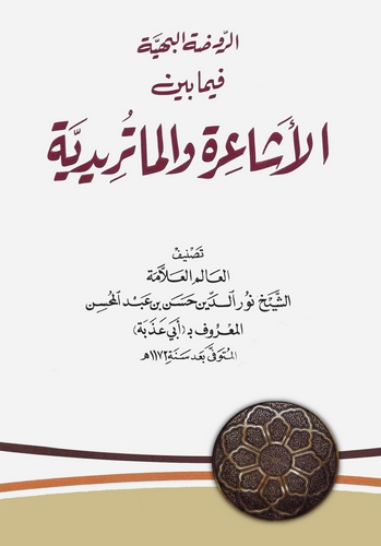 Er Ravdatül Behiyye fima Beynel Eşaireti vel Maturidiyye-الروضة البهية فيما بين الأشاعرة والماتريدية