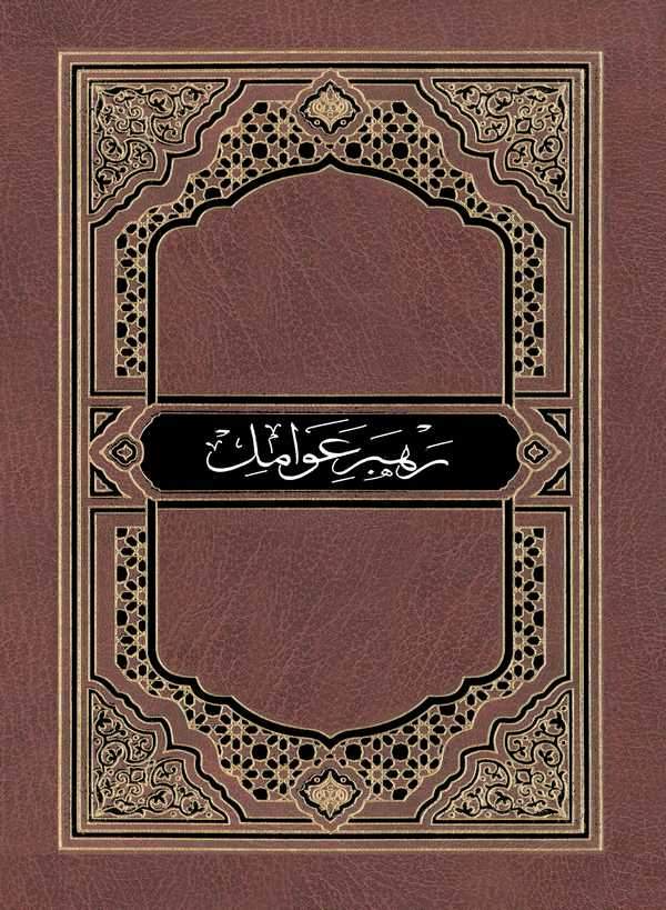Rehberi Avamil-رهبر عوامل