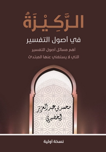 Er Rekize fi Usulit Tefsir Ehemmü Mesaili Usulit Tefsir Elleti La Yestagni anha El Mübtedi-الركيزة في أصول التفسير أهم مسائل أصو