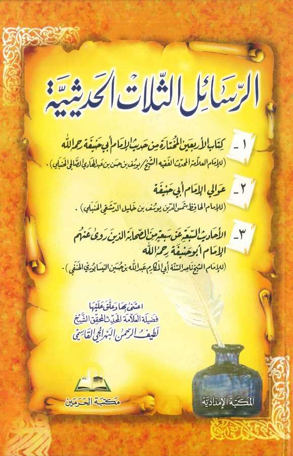 Er Resailüs Selas El Hadisiyye Kitabul Erbain El Muhtara min Hadisil İmam Ebi Hanife Rahimehullah, Avalil İmam Ebi Hanife,-الرسا