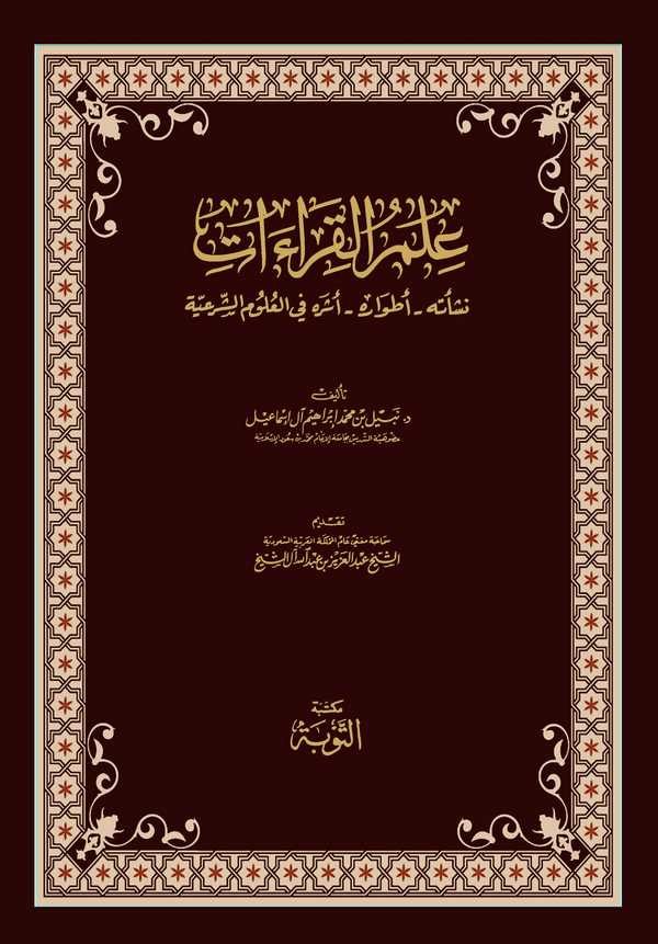 İlmül Kıraat Neşetuhu Atvaruhu Eseruhu fil Ulumiş Şeriyye-علم القراءات نشأته أطواره أثره في العلوم الشرعية