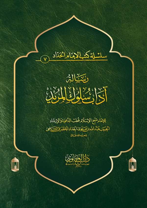 Risaletu Adabi Sülukil Mürid-رسالة آداب سلوك المريد