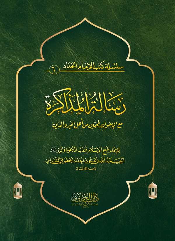 Risaletül Müzakere maal İhvanil Muhiibbin min Ehlil Hayri ved Din-رسالة المذاكرة مع الإخوان المحبين من أهل الخير والدين