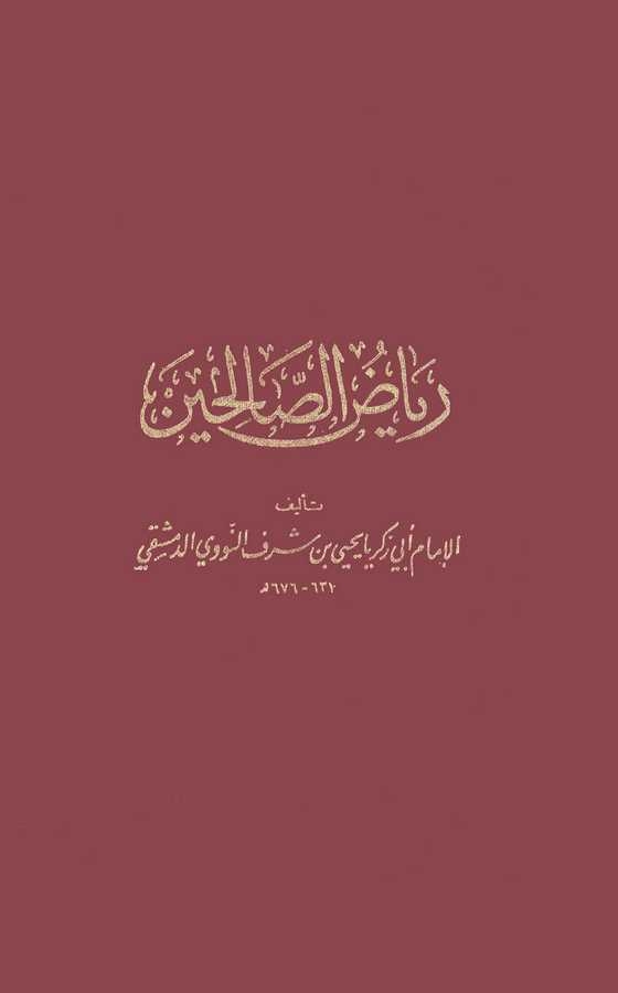 Riyazüs Salihin-رياض الصالحين