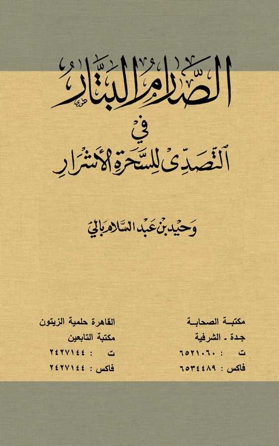 Es Sarimül Bettar fit Tesaddi lis Seheratil Eşrar-الصارم البتار في التصدي  للسحرة الأشرار