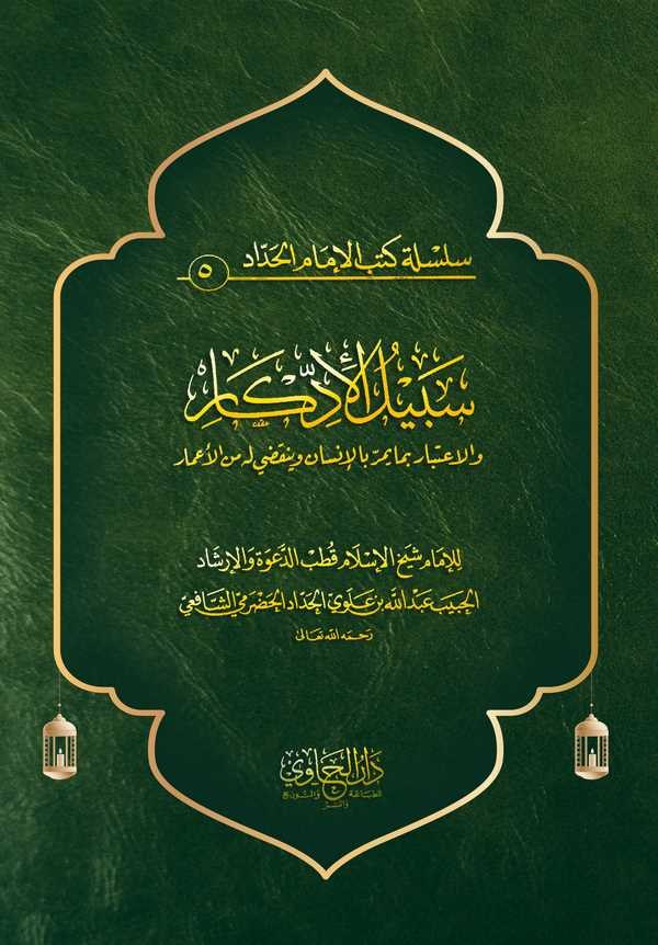 Sebilül İddikar vel İtibar bima Yemürrü bil İnsan ve Yenkadi lehü minel Amar-سبيل الإدكار والاعتبار بما يمر بالإنسان وينقضي له م