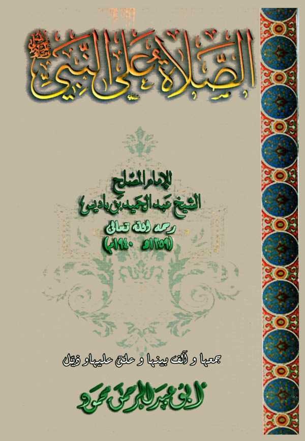 Es Salat alen Nebi-الصلاة على النبي