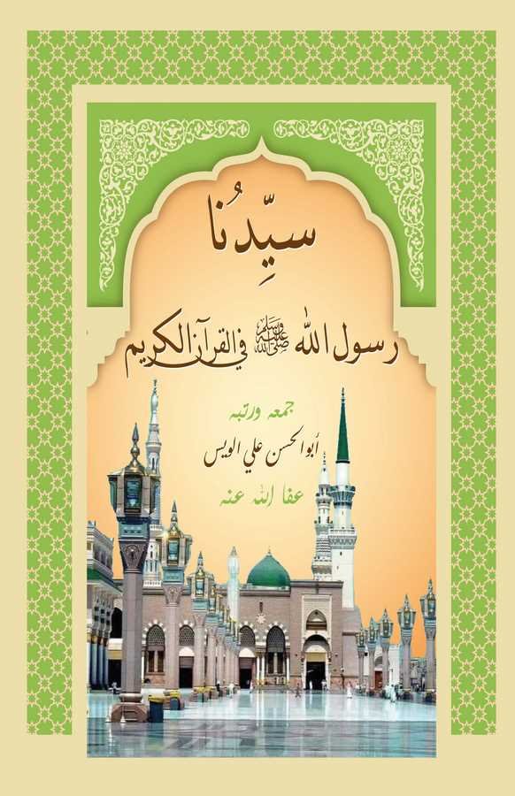 Seyyiduna Rasulullah (s.a.v.) fil Kuranil Kerim-سيدنا رسول الله صلى الله عليه وسلم في القرآن الكريم