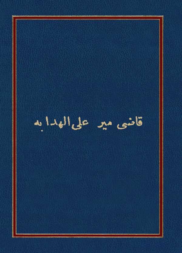 Kadı Mir alel Hidaye-قاضي مير على الهداية