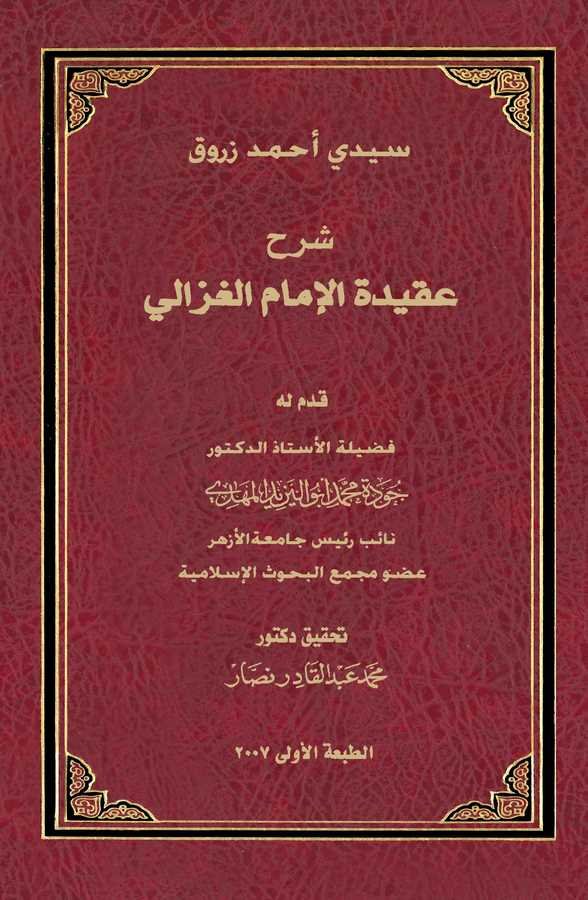 Şerhu Akidetil İmam El Gazzali-شرح العقيدة الإمام الغزالي