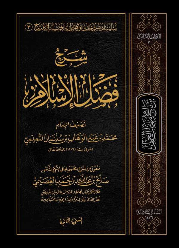 Şerhu Fadlil İslam-شرح فضل الإسلام