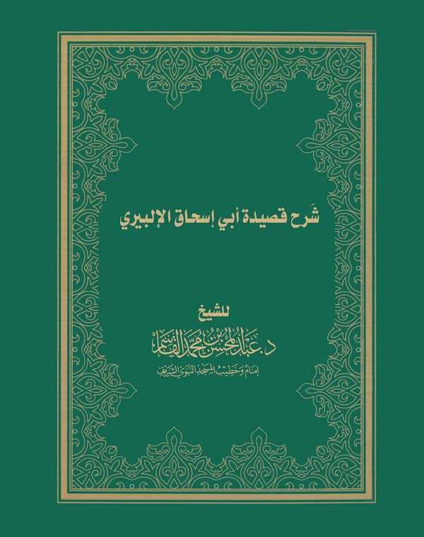 Şerhu Kasideti Ebi İshak El İlbiri-شرح قصيدة أبي إسحاق الإلبيري
