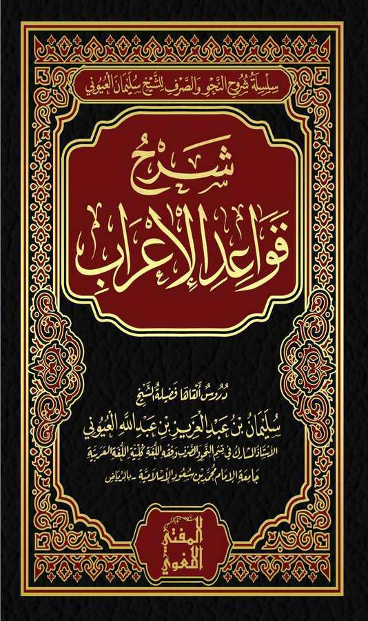 Şerhu Kavaidil İrab-شرح قواعد الإعراب
