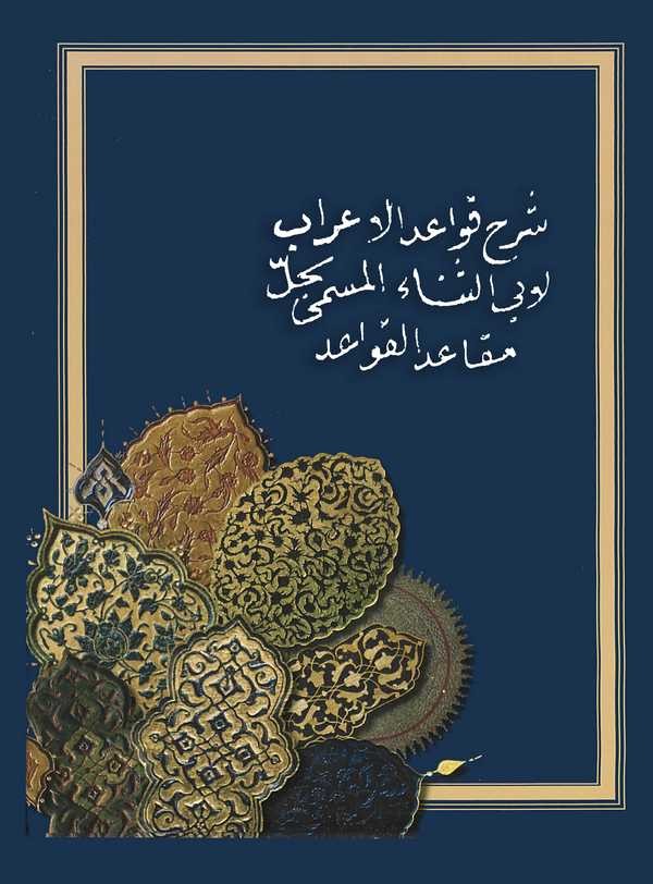 Şerhu Kavaidil İrab li Ebis Sena El Müsemma Hallu Mekaidil Kavaid-شرح قواعد الإعراب لأبي الثناء المسمى حل مقاعد القواعد