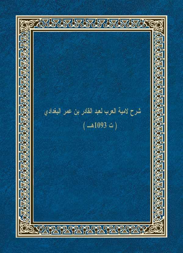 Şerhu Lamiyyetil Arab-شرح لامية العرب