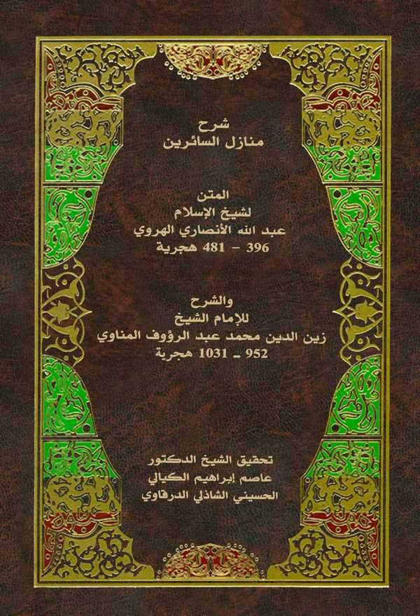 Şerhu Menazilis Sairin-شرح منازل السائرين