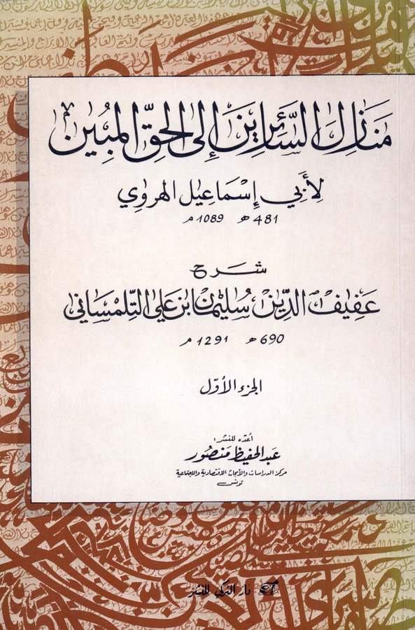 Şerhu Menazilis Sairin ilel Hakkil Mübin li Ebi İsmail El Herevi-شرح منازل السائرين إلى الحق المبين