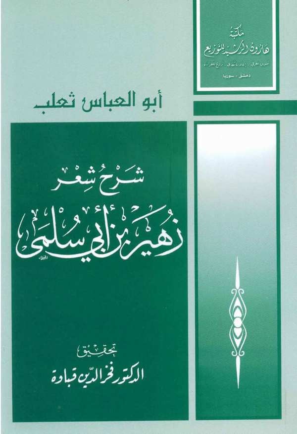 Şerhu Şiri Züheyr b. Ebi Sülma-شرح شعر زهير بن أبي سلمى