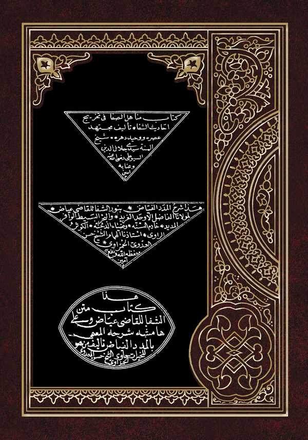 Menahilüs Safa fi Tahrici Ehadisiş Şifa li Suyuti, Haza Şerhül Mededil Feyyad bi Nuriş Şifa lil Kadi İyad, Metnüş Şifa-كتاب مناه