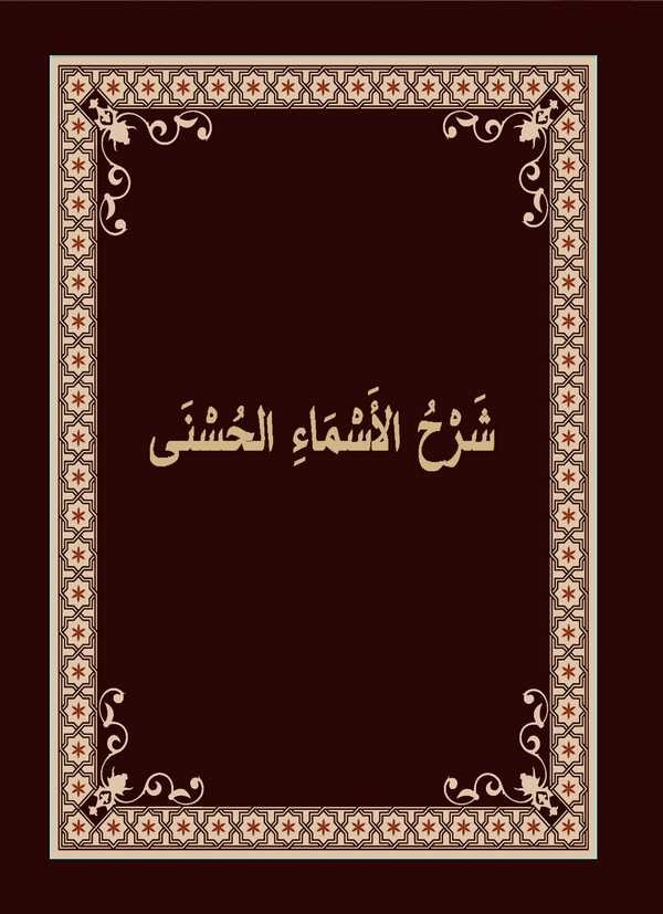 Şerhu Esmaillahil Hüsna-شرح أسماء الله الحسنى