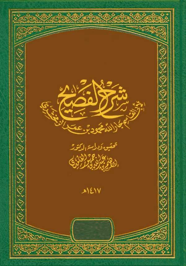 Şerhül Fasih-شرح الفصيح