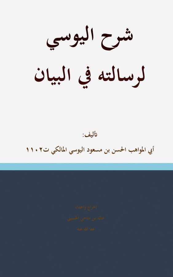 Şerhül Yusi li Risaletihi fil Beyan-شرح اليوسي لرسالته في البيان