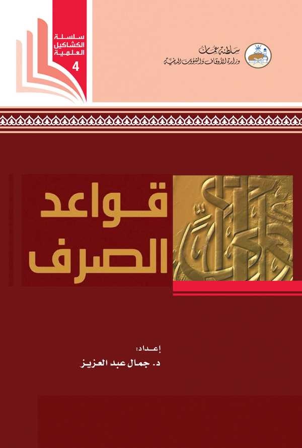 Kavaidüs Sarf-قواعد الصرف
