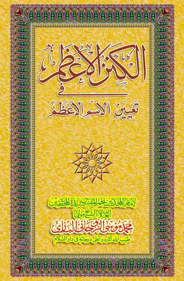 El Kenzül Azam fi Tayinil İsmil Azam-الكنز الأعظم في تعيين الاسم الأعظم
